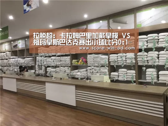 拉脱超: 卡拉姆巴里加戴拿模 VS 祖玛拿斯巴达克赛出小球比分0:1-od体育官方网站(图1) od体育在线登录